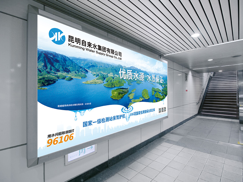 奎門為昆明自來水集團有限公司提供地鐵廣告策劃、設計服務